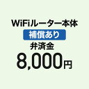 【弁済金】WiFiルーター本体 補償あり