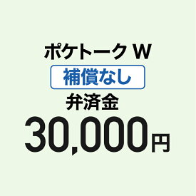 【弁済金】ポケトーク W 補償なし