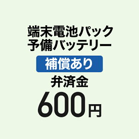 【弁済金】端末電池パック 予備バッテリー 補償あり