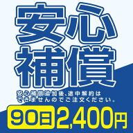 安心補償 2400円 90日間