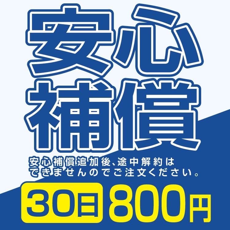 【全商品オープニング価格安心補償 800円 30日間