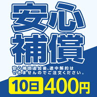 安心補償 400円 10日間