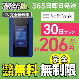 WiFi レンタル 30日 完全無制限 送料無料 即日発送 レンタルwifi レンタルwi-fi wifiレンタル ワイファイレンタル ポケットWiFi レンタルワイファイ Wi-Fi ソフトバンク 空港受取 1ヵ月 T6 引っ越しwifi 入院wifi 一時帰国wifi 国内wifi 引越wifi 国内 専用 在宅勤務