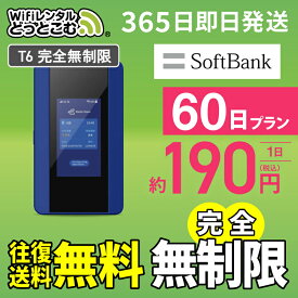 WiFi レンタル 60日 完全無制限 送料無料 即日発送 レンタルwifi レンタルwi-fi wifiレンタル ワイファイレンタル ポケットWiFi レンタルワイファイ Wi-Fi ソフトバンク 空港受取 2か月 T6 引っ越しwifi 入院wifi 一時帰国wifi 国内wifi 引越wifi 国内 専用 在宅勤務