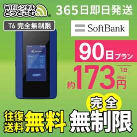 WiFi レンタル 90日 完全無制限 送料無料 即日発送 レンタルwifi レンタルwi-fi wifiレンタル ワイファイレンタル ポケットWiFi レンタルワイファイ Wi-Fi ソフトバンク 空港受取 3か月 T6 引っ越しwifi 入院wifi 一時帰国wifi 国内wifi 引越wifi 国内 専用 在宅勤務