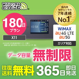 wifi レンタル 無制限 5G 180日 6ヶ月 半年 長期 国内 専用 WiMAX ワイマックス ポケットwifi X11 往復送料無料 Pocket WiFi レンタルwifi ルーター wi-fi wifiレンタル ポケットWiFi ポケットWi-Fi wimax 旅行 入院 一時帰国 引っ越し 在宅勤務 テレワーク縛りなし あす楽
