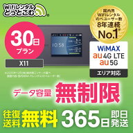 wifi レンタル 無制限 5G 30日 1ヶ月 国内 専用 WiMAX ワイマックス ポケットwifi X11 往復送料無料 Pock…