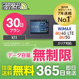 wifi レンタル 無制限 5G 30日 1ヶ月 国内 専用 WiMAX ワイマックス ポケットwifi X11 往復送料無料 Pocket WiFi レンタルwifi ルーター wi-fi wifiレンタル ポケットWiFi ポケットWi-Fi wimax 旅行 入院 一時帰国 引っ越し 在宅勤務 テレワーク縛りなし あす楽 契約不要