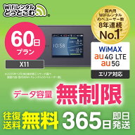 wifi レンタル 無制限 5G 60日 2ヶ月 長期 国内 専用 WiMAX ワイマックス ポケットwifi X11 往復送料無料…