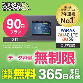 wifi レンタル 無制限 5G 90日 3ヶ月 長期 国内 専用 WiMAX ワイマックス ポケットwifi X11 送料無料 Pocket WiFi レンタルwifi ルーター wi-fi wifiレンタル ポケットWiFi ポケットWi-Fi wimax 旅行 入院 一時帰国 引っ越し 在宅勤務 テレワーク 縛りなし あす楽 契約不要