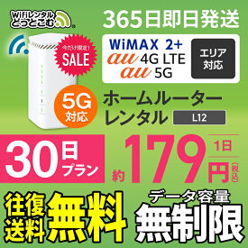WiFi レンタル 30日 5G 無制限 送料無料 レンタルwifi 即日発送 レンタルwi-fi wifiレンタル ワイファイレンタル ホームルーター 置き型 レンタルワイファイ Wi-Fi au WiMAX ワイマックス 1ヶ月 L12 引っ越しwifi 国内wifi 引越wifi 国内 専用 在宅勤務