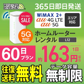 WiFi レンタル 60日 5G 無制限 送料無料 レンタルwifi 即日発送 レンタルwi-fi wifiレンタル ワイファイレンタル ホームルーター 置き型 レンタルワイファイ Wi-Fi au WiMAX ワイマックス 2ヶ月 L12 引っ越しwifi 国内wifi 引越wifi 国内 専用 在宅勤務