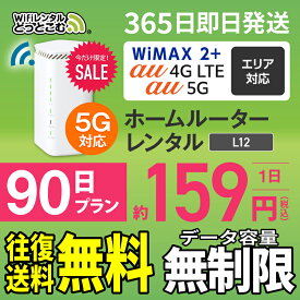 WiFi レンタル 90日 5G 無制限 送料無料 レンタルwifi 即日発送 レンタルwi-fi wifiレンタル ワイファイレンタル ホームルーター 置き型 レンタルワイファイ Wi-Fi au WiMAX ワイマックス 3ヶ月 L12 引っ越しwifi 国内wifi 引越wifi 国内 専用 在宅勤務