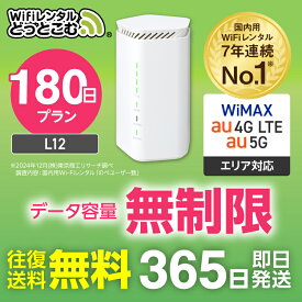 WiFi レンタル 180日 5G 無制限 送料無料 レンタルwifi 即日発送 レンタルwi-fi wifiレンタル ワイファイレンタル ホームルーター 置き型 レンタルワイファイ Wi-Fi au WiMAX ワイマックス 半年 L12 引っ越しwifi 国内wifi 引越wifi 国内 専用 在宅勤務