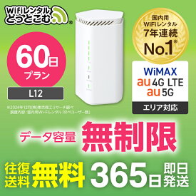 WiFi レンタル 60日 5G 無制限 送料無料 レンタルwifi 即日発送 レンタルwi-fi wifiレンタル ワイファイレンタル ホームルーター 置き型 レンタルワイファイ Wi-Fi au WiMAX ワイマックス 2ヶ月 L12 引っ越しwifi 国内wifi 引越wifi 国内 専用 在宅勤務