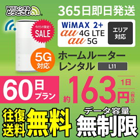 WiFi レンタル 60日 5G 無制限 送料無料 レンタルwifi 即日発送 レンタルwi-fi wifiレンタル ワイファイレンタル ホームルーター 置き型 レンタルワイファイ Wi-Fi au WiMAX ワイマックス 2ヶ月 L11 引っ越しwifi 国内wifi 引越wifi 国内 専用 在宅勤務