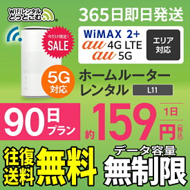 WiFi レンタル 90日 5G 無制限 送料無料 レンタルwifi 即日発送 レンタルwi-fi wifiレンタル ワイファイレンタル ホームルーター 置き型 レンタルワイファイ Wi-Fi au WiMAX ワイマックス 3ヶ月 L11 引っ越しwifi 国内wifi 引越wifi 国内 専用 在宅勤務