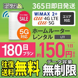 WiFi レンタル 180日 5G 無制限 送料無料 レンタルwifi 即日発送 レンタルwi-fi wifiレンタル ワイファイレンタル ホームルーター 置き型 レンタルワイファイ Wi-Fi au WiMAX ワイマックス 半年 L11 引っ越しwifi 国内wifi 引越wifi 国内 専用 在宅勤務