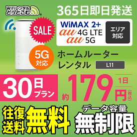 WiFi レンタル 30日 5G 無制限 送料無料 レンタルwifi 即日発送 レンタルwi-fi wifiレンタル ワイファイレンタル ホームルーター 置き型 レンタルワイファイ Wi-Fi au WiMAX ワイマックス 1ヶ月 L11 引っ越しwifi 国内wifi 引越wifi 国内 専用 在宅勤務