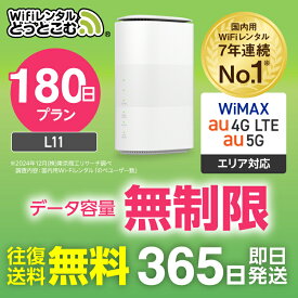 WiFi レンタル 180日 5G 無制限 送料無料 レンタルwifi 即日発送 レンタルwi-fi wifiレンタル ワイファイレンタル ホームルーター 置き型 レンタルワイファイ Wi-Fi au WiMAX ワイマックス 半年 L11 引っ越しwifi 国内wifi 引越wifi 国内 専用 在宅勤務