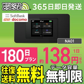 WiFi レンタル 180日 無制限 送料無料 即日発送 レンタルwifi レンタルwi-fi wifiレンタル ワイファイレンタル ポケットWiFi レンタルワイファイ Wi-Fi ソフトバンク SoftBank NA01 半年 引っ越しwifi 入院wifi 一時帰国wifi 国内wifi 引越wifi 国内 専用 在宅勤務 契約不要