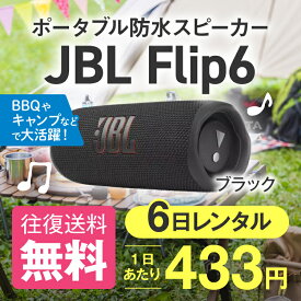 スピーカー レンタル JBL Flip6 6日 防水 アウトドア キャンプ グランピング バーベキュー BBQ グッズ テレビ会議