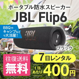 スピーカー レンタル JBL Flip6 7日 一週間 防水 アウトドア キャンプ グランピング バーベキュー BBQ グッズ テレビ会議