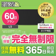 WiFi レンタル 60日プラン 完全無制限 送料無料 即日発送 レンタルwifi レンタルwi-fi wifiレンタル ワイ…