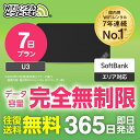 【送料無料・即日発送】WiFi レンタル 7日プラン 完全無制限 レンタルwifi レンタルwi-fi wifiレンタル ワイファイレンタル ポケットWiFi レンタルワイファイ Wi-Fi ソフトバンク 空港受取 U3 引っ越し 入院 一時帰国 在宅勤務 国内 専用