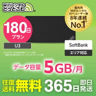 【送料無料・即日発送】WiFi レンタル 180日 5GB レンタルwifi レンタルwi-fi wifiレンタル ワイファイレ…