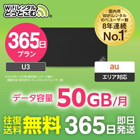 【送料無料・即日発送】WiFi レンタル 50GB 365日 レンタルwifi レンタルwi-fi wifiレンタル ワイファイレンタル ポケットWiFi レンタルワイファイ Wi-Fi au エーユー 1年 U3 引っ越しwifi 入院wifi 一時帰国wifi 国内wifi 国内 専用 WiFiレンタルどっとこむ