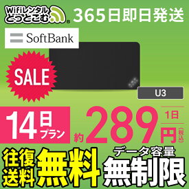 WiFi レンタル 14日 無制限 送料無料 即日発送 レンタルwifi レンタルwi-fi wifiレンタル ワイファイレンタル ポケットWiFi レンタルワイファイ Wi-Fi ソフトバンク 空港受取 1週間 U3 引っ越しwifi 入院wifi 一時帰国wifi 国内wifi 引越wifi 国内 専用 在宅勤務 テレワーク