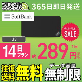 WiFi レンタル 14日 無制限 送料無料 即日発送 レンタルwifi レンタルwi-fi wifiレンタル ワイファイレンタル ポケットWiFi レンタルワイファイ Wi-Fi ソフトバンク 空港受取 1週間 U3 引っ越しwifi 入院wifi 一時帰国wifi 国内wifi 引越wifi 国内 専用 在宅勤務 テレワーク