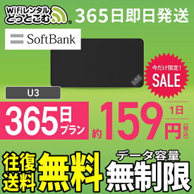 WiFi レンタル 365日 無制限 送料無料 即日発送 レンタルwifi レンタルwi-fi wifiレンタル ワイファイレンタル ポケットWiFi Wi-Fi ソフトバンク 空港受取 1週間 U3 引っ越しwifi 入院wifi 一時帰国wifi 国内wifi 引越wifi 国内 専用 在宅勤務 テレワーク