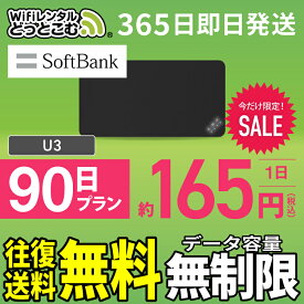 WiFi レンタル 90日 無制限 送料無料 即日発送 レンタルwifi レンタルwi-fi wifiレンタル ワイファイレンタル ポケットWiFi レンタルワイファイ Wi-Fi ソフトバンク 空港受取 1週間 U3 引っ越しwifi 入院wifi 一時帰国wifi 国内wifi 引越wifi 国内 専用 在宅勤務 テレワーク