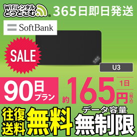 WiFi レンタル 90日 無制限 送料無料 即日発送 レンタルwifi レンタルwi-fi wifiレンタル ワイファイレンタル ポケットWiFi レンタルワイファイ Wi-Fi ソフトバンク 空港受取 1週間 U3 引っ越しwifi 入院wifi 一時帰国wifi 国内wifi 引越wifi 国内 専用 在宅勤務 テレワーク