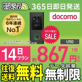 WiFi レンタル 14日 無制限 送料無料 即日発送 レンタルwifi レンタルwi-fi wifiレンタル ワイファイレンタル ポケットWiFi レンタルワイファイ Wi-Fi ドコモ docomo 空港受取 2週間 U50 引っ越しwifi 入院wifi 一時帰国wifi 国内wifi 引越wifi 国内 在宅勤務 テレワーク