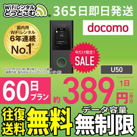 WiFi レンタル 60日 無制限 送料無料 即日発送 レンタルwifi レンタルwi-fi wifiレンタル ワイファイレンタル ポケットWiFi レンタルワイファイ Wi-Fi ドコモ docomo 空港受取 2ヶ月 U50 引っ越しwifi 入院wifi 一時帰国wifi 国内wifi 引越wifi 国内 在宅勤務 テレワーク