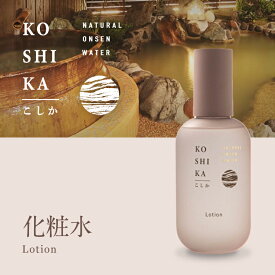 KO SHI KA こしか Lotion ローション 化粧水 3倍濃縮温泉水 KOSHIKA 拭き取り化粧水 高保湿 乾燥肌 敏感肌 スキンケア 無添加 角質ケア うるおい 保湿 温泉水 無香料 アルコールフリー 無着色