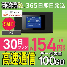 WiFi レンタル 100GB 30日 送料無料 即日発送 レンタルwifi レンタルwi-fi wifiレンタル ワイファイレンタル ポケットWiFi レンタルワイファイ Wi-Fi SoftBank ソフトバンク 1ヶ月 K4 引っ越しwifi 入院wifi 一時帰国wifi 国内wifi 引越wifi 国内 専用