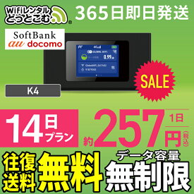 WiFi レンタル 14日 無制限 高速 往復送料無料 即日発送 レンタルwifi レンタルwi-fi wifiレンタル ワイファイレンタル ポケットWiFi レンタルワイファイ Wi-Fi ソフトバンク 空港受取 2週間 K4 引っ越しwifi 入院wifi 一時帰国wifi 国内 引越wifi 国内 専用 在宅勤務