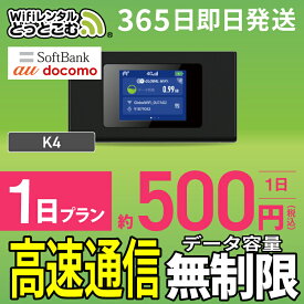 WiFi レンタル 1日 無制限 即日発送 レンタルwifi レンタルwi-fi wifiレンタル ワイファイレンタル ポケットWiFi レンタルワイファイ Wi-Fi ソフトバンク 空港受取 K4 引っ越しwifi 入院wifi 一時帰国wifi 国内wifi 引越wifi 国内 専用 在宅勤務 WiFiレンタルどっとこむ