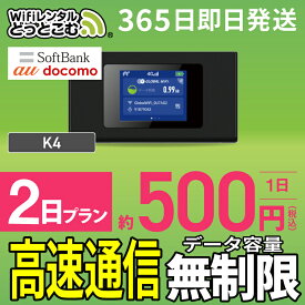 WiFi レンタル 2日 無制限 送料無料 即日発送 レンタルwifi レンタルwi-fi wifiレンタル ワイファイレンタル ポケットWiFi レンタルワイファイ Wi-Fi ソフトバンク 空港受取 短期 K4 引っ越しwifi 入院wifi 一時帰国wifi 国内wifi 引越wifi 国内専用 在宅勤務 契約不要