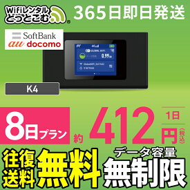 WiFi レンタル 8日 無制限 送料無料 即日発送 レンタルwifi レンタルwi-fi wifiレンタル ワイファイレンタル ポケットWiFi レンタルワイファイ Wi-Fi ソフトバンク 空港受取 短期 K4 引っ越しwifi 入院wifi 一時帰国wifi 国内wifi 引越wifi 国内専用 在宅勤務 契約不要