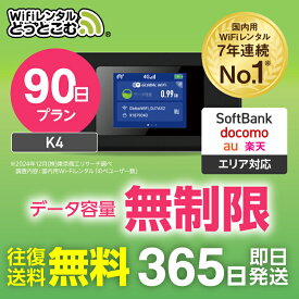 WiFi レンタル 無制限プラン 90日 完全無制限 送料無料 レンタルwifi 即日発送 レンタルwi-fi wifiレンタル ワイファイレンタル ポケットWiFi レンタルワイファイ Wi-Fi ソフトバンク 空港受取 短期 K4 引っ越しwifi 入院wifi 一時帰国wifi 国内wifi 在宅勤務