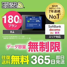 WiFi レンタル 無制限プラン 180日 完全無制限 レンタルwifi 即日発送 レンタルwi-fi wifiレンタル ワイファイレンタル ポケットWiFi レンタルワイファイ Wi-Fi ソフトバンク 空港受取 短期 K4 引っ越し 入院 一時帰国 国内wifi 在宅勤務
