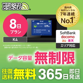 【送料無料・即日発送】WiFi レンタル 無制限プラン 8日 完全無制限 レンタルwifi レンタルwi-fi wifiレンタル ワイファイレンタル ポケットWiFi レンタルワイファイ Wi-Fi ソフトバンク 空港受取 短期 K4 引っ越しwifi 入院wifi 一時帰国wifi 国内wifi 引越wifi 在宅勤務