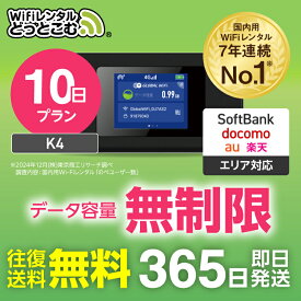 【送料無料・即日発送】WiFi レンタル 無制限 10日 完全無制限 レンタルwifi レンタルwi-fi wifiレンタル ワイファイレンタル ポケットWiFi Wi-Fi ソフトバンク 空港受取 短期 K4 引っ越しwifi 入院wifi 一時帰国wifi 国内wifi 引越wifi 在宅勤務