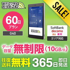 【限定セール】WiFi レンタル 60日 送料無料 即日発送 無制限 レンタルwifi wifiレンタル ワイファイレンタル ポケットWiFi レンタルワイファイ Wi-Fi ソフトバンク 空港受取 2ヶ月 G40 引っ越し 入院wifi 一時帰国wifi 国内 在宅勤務 テレワーク