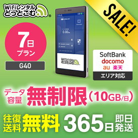 【限定セール】WiFi レンタル 7日 送料無料 即日発送 無制限 レンタルwifi wifiレンタル ワイファイレンタル ポケットWiFi レンタルワイファイ Wi-Fi ソフトバンク 空港受取 1週間 G40 引っ越し 入院wifi 一時帰国wifi 国内wifi 国内 専用 在宅勤務 テレワーク